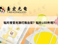 贴片视觉光源灯珠台宏？贴片LED外观？