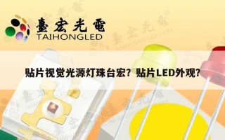 贴片视觉光源灯珠台宏？贴片LED外观？