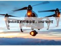 led10瓦的灯珠台宏，10w led灯！
