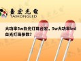 大功率5w白光灯珠台宏，5w大功率led白光灯珠参数？