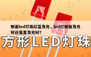 侧面led灯珠红蓝发光，led灯侧面发光好还是直发光好？
