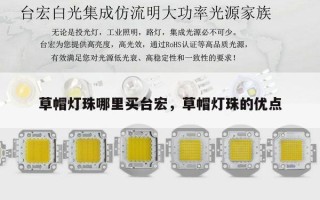 草帽灯珠哪里买台宏，草帽灯珠的优点
