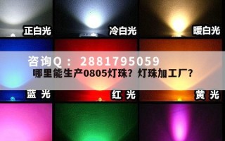哪里能生产0805灯珠？灯珠加工厂？