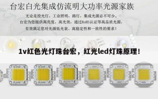 1v红色光灯珠台宏，红光led灯珠原理！