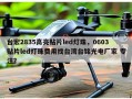 台宏2835高亮贴片led灯珠，0603贴片led灯珠费用找台湾台铭光电厂家 专注？