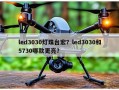 led3030灯珠台宏？led3030和5730哪款更亮？
