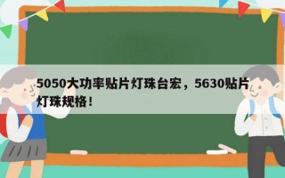 5050大功率贴片灯珠台宏，5630贴片灯珠规格！