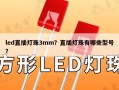led直插灯珠3mm？直插灯珠有哪些型号？