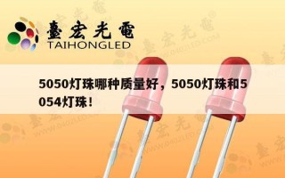 5050灯珠哪种质量好，5050灯珠和5054灯珠！
