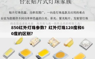 850红外灯珠参数？红外灯珠120度和60度的区别？