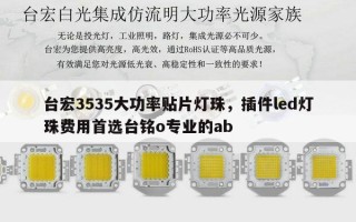 台宏3535大功率贴片灯珠，插件led灯珠费用首选台铭o专业的ab