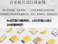 led灯珠f3哪种好，LED灯珠12伏220伏哪种好？