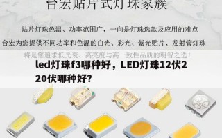 led灯珠f3哪种好，LED灯珠12伏220伏哪种好？