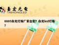 0805白光灯珠厂家台宏？白光led灯珠？