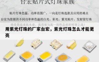 用紫光灯珠的厂家台宏，紫光灯珠怎么才能更亮