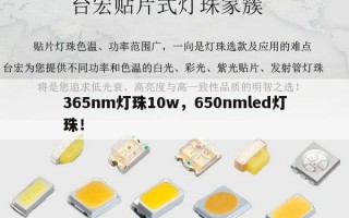 365nm灯珠10w，650nmled灯珠！
