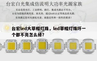 台宏led大草帽灯珠，led草帽灯珠坏一个都不亮怎么修？