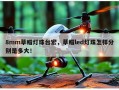 8mm草帽灯珠台宏，草帽led灯珠怎样分别是多大！
