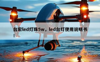 台宏led灯珠5w，led台灯使用说明书！