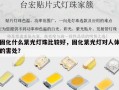 固化什么紫光灯珠比较好，固化紫光灯对人体的害处？