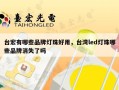 台宏有哪些品牌灯珠好用，台湾led灯珠哪些品牌消失了吗
