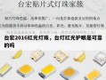 台宏2016红光灯珠，台灯红光护眼是可靠的吗