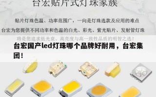 台宏国产led灯珠哪个品牌好耐用，台宏集团！