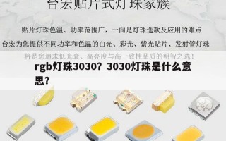 rgb灯珠3030？3030灯珠是什么意思？