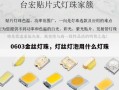 0603金丝灯珠，灯丝灯泡用什么灯珠