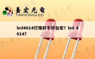 led4014灯珠好不好台宏？led 4014？