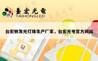 台宏侧发光灯珠生产厂家，台宏光电官方网站