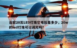 台宏20瓦LED灯珠它电压是多少，20w的led灯珠可以调光吗？