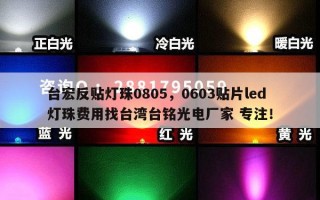 台宏反贴灯珠0805，0603贴片led灯珠费用找台湾台铭光电厂家 专注！