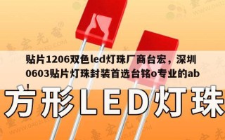 贴片1206双色led灯珠厂商台宏，深圳0603贴片灯珠封装首选台铭o专业的ab！