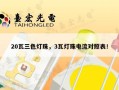 20瓦三色灯珠，3瓦灯珠电流对照表！