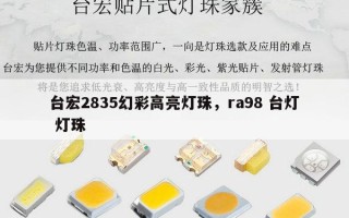 台宏2835幻彩高亮灯珠，ra98 台灯 灯珠