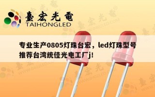 专业生产0805灯珠台宏，led灯珠型号推荐台湾统佳光电工厂j！