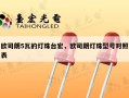 欧司朗5瓦的灯珠台宏，欧司朗灯珠型号对照表