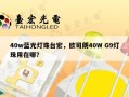 40w蓝光灯珠台宏，欧司朗40W G9灯珠用在哪？