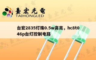 台宏2835灯珠0.5w高亮，hc8t046p台灯控制电路