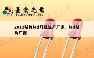 2012贴片led灯珠生产厂家，led贴片厂商！