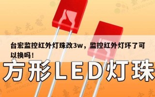 台宏监控红外灯珠改3w，监控红外灯坏了可以换吗！