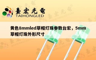 黄色8mmled草帽灯珠参数台宏，5mm草帽灯珠外形尺寸