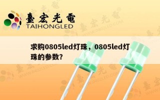 求购0805led灯珠，0805led灯珠的参数？
