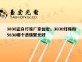 3030正白灯珠厂家台宏，3030灯珠和5630哪个透镜聚光好