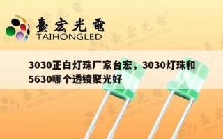 3030正白灯珠厂家台宏，3030灯珠和5630哪个透镜聚光好