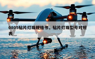 0805贴片灯珠规格书，贴片灯珠型号对照表