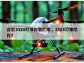 台宏3528灯珠封装厂家，3528灯珠芯片？