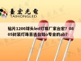 贴片1206球头led灯珠厂家台宏？0805封装灯珠首选台铭o专业的ab？
