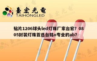 贴片1206球头led灯珠厂家台宏？0805封装灯珠首选台铭o专业的ab？